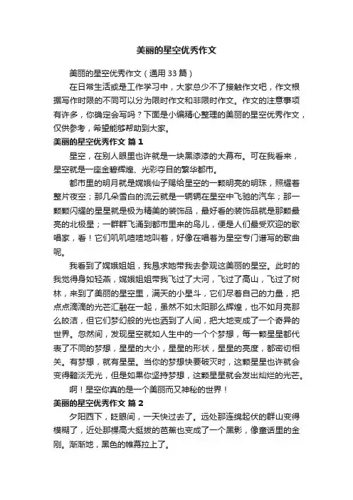 美丽的星空优秀作文（通用33篇）
