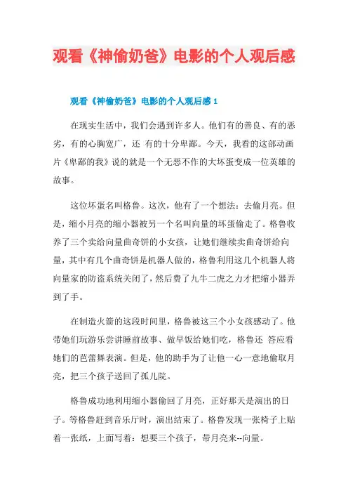 观看《神偷奶爸》电影的个人观后感