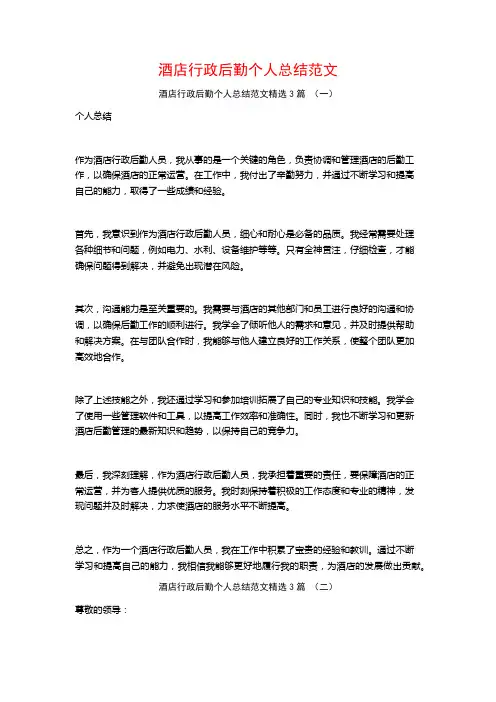 酒店行政后勤个人总结范文3篇