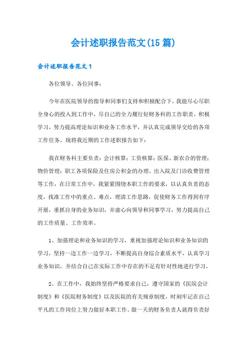 会计述职报告范文(15篇)