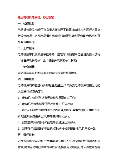 高压电动机的启动规定