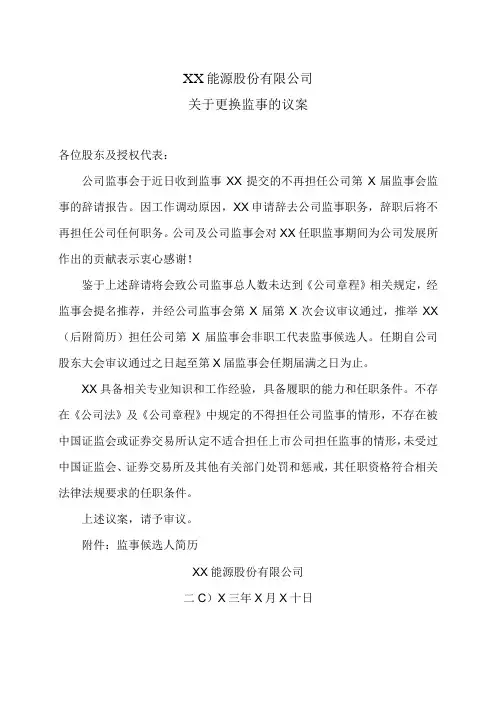 XX能源股份有限公司关于更换监事的议案