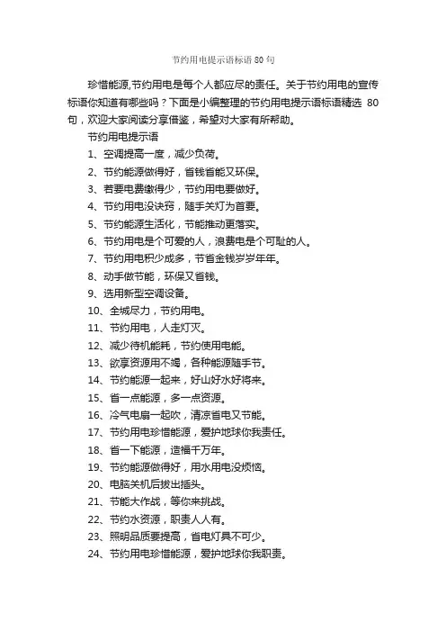 节约用电提示语标语80句