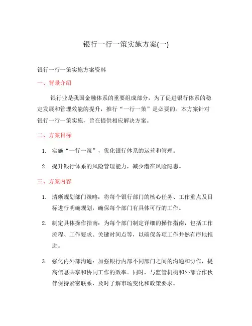 银行一行一策实施方案(一)