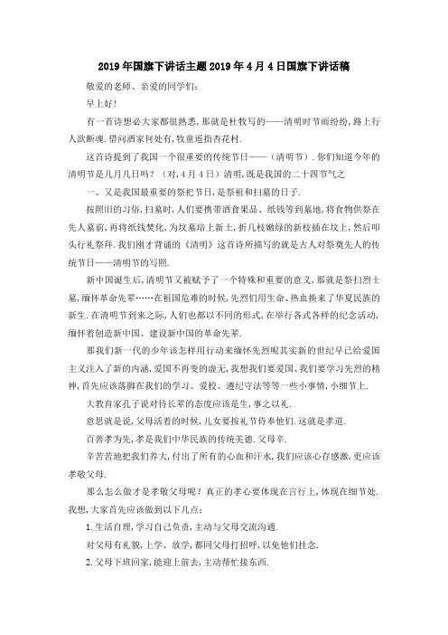2019年国旗下讲话主题 2019年4月4日国旗下讲话稿 精品