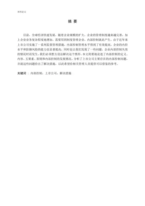 浅析上市公司内部控制问题及对策论文