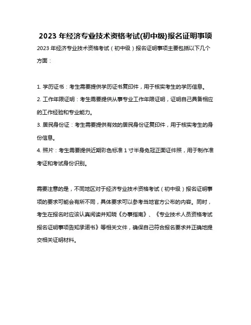 2023年经济专业技术资格考试(初中级)报名证明事项
