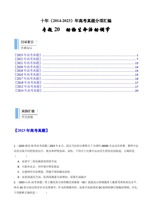 专题20动物生命活动调节的综合(原卷卷)-十年(2014-2023)高考生物真题分项汇编(全国通用)