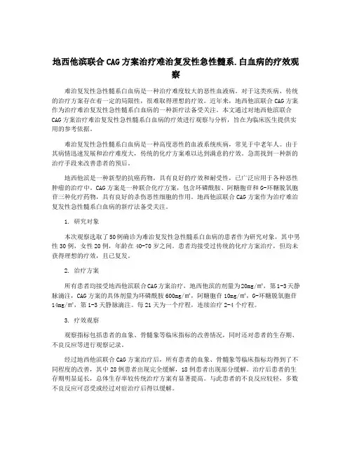 地西他滨联合CAG方案治疗难治复发性急性髓系.白血病的疗效观察