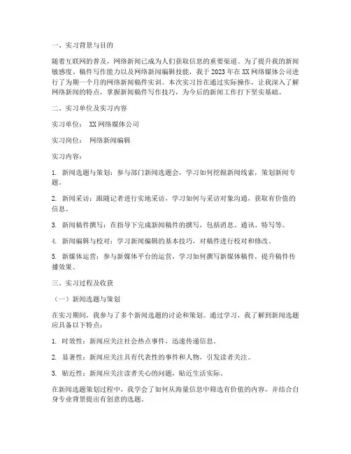 实训报告网络新闻稿件范文