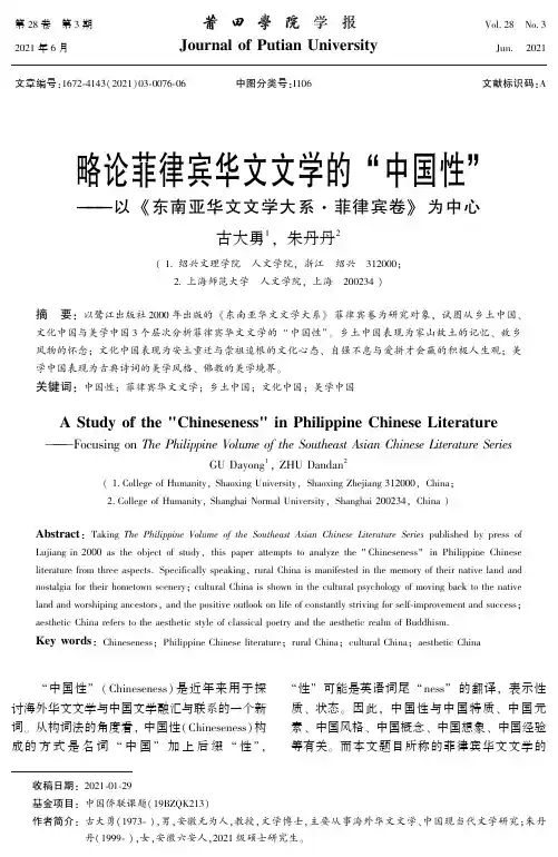 略论菲律宾华文文学的“中国性”--以《东南亚华文文学大系·菲律宾卷》为中心
