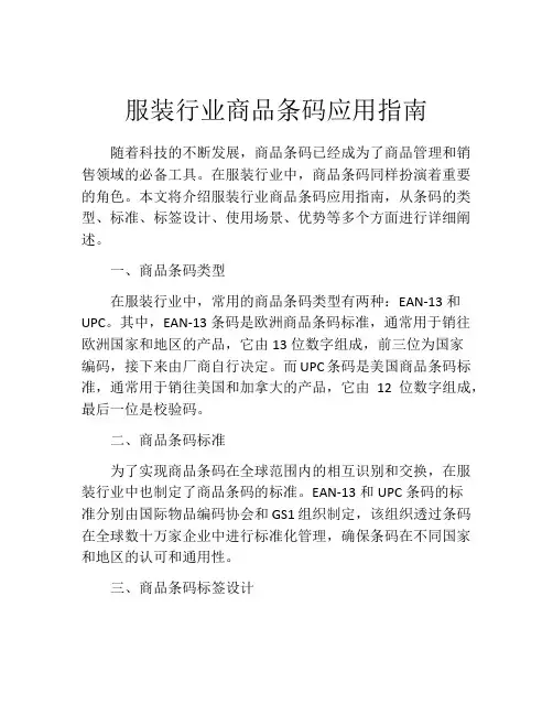 服装行业商品条码应用指南