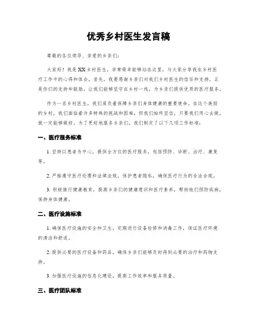 优秀乡村医生发言稿