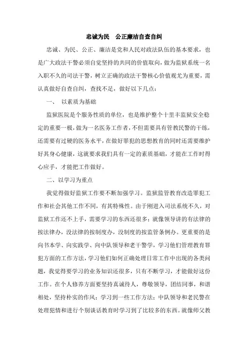 忠诚为民  公正廉洁自查自纠