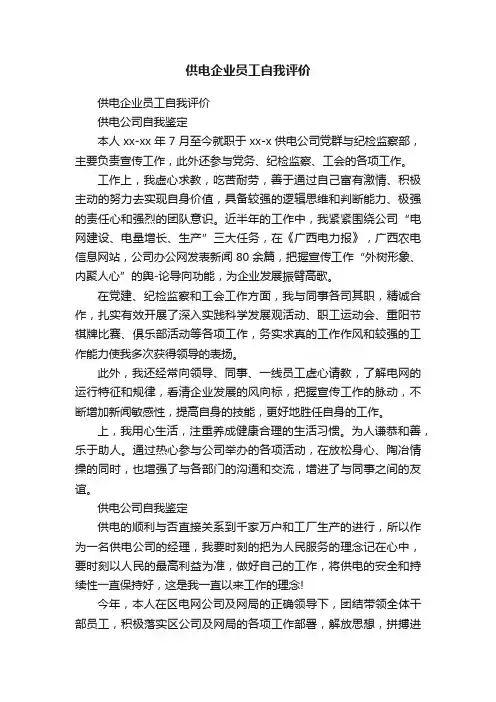 供电企业员工自我评价