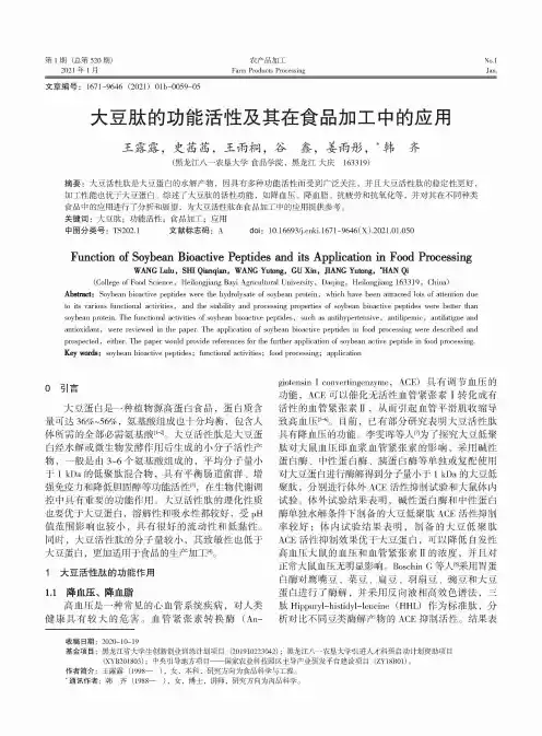 大豆肽的功能活性及其在食品加工中的应用