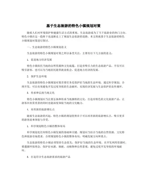 基于生态旅游的特色小镇规划对策