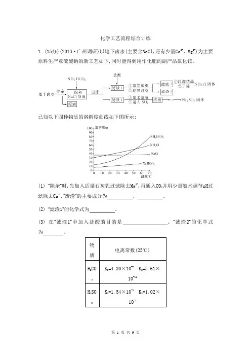2014届高考化学二轮复习主观题综合训练：化学工艺流程
