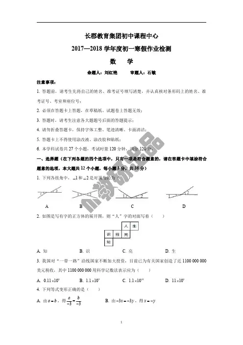 湖南四大名校内部资料七年级数学2017-2018-2七年级长郡集团入学考试数学试卷 (1)