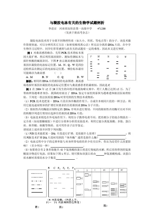 (完整版)与凝胶电泳有关的生物学试题例析
