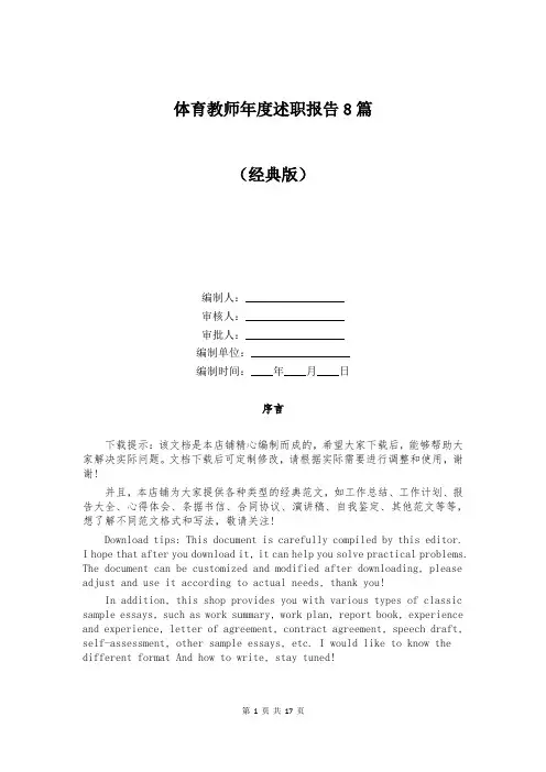 体育教师年度述职报告8篇