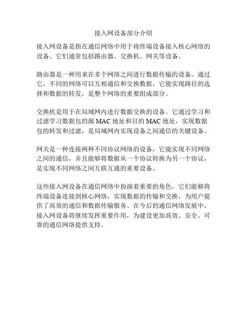 接入网设备部分介绍