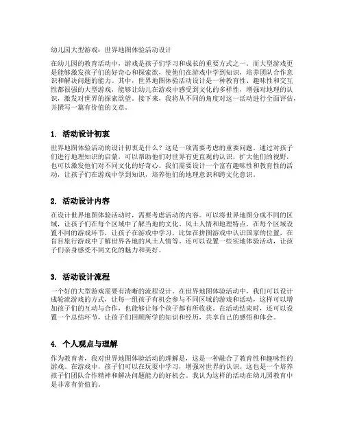幼儿园大型游戏：世界地图体验活动设计