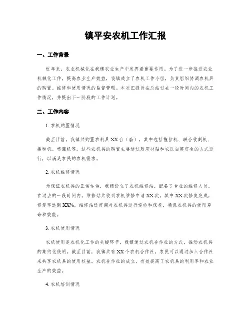 镇平安农机工作汇报