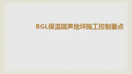 关于BGL保温隔声地坪施工控制要点