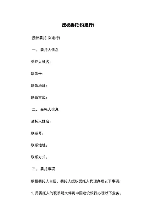 授权委托书(建行)