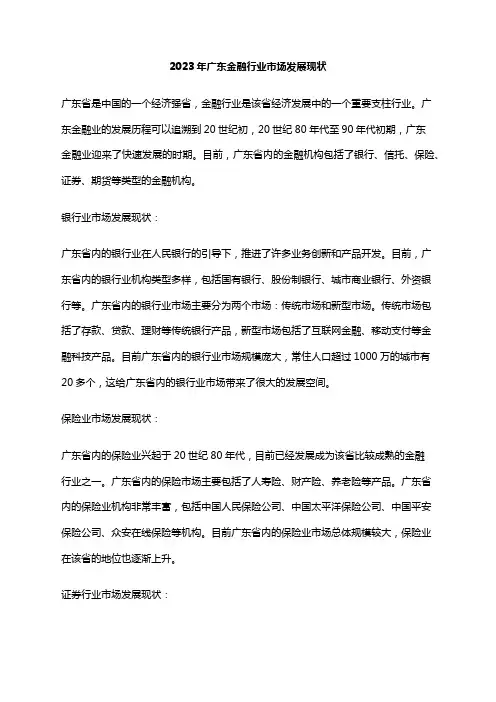 2023年广东金融行业市场发展现状