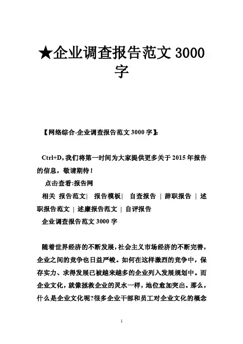 ★企业调查报告范文3000字