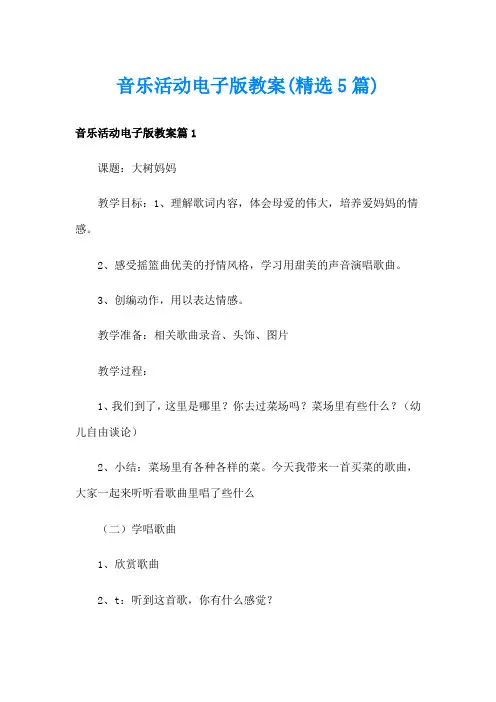 音乐活动电子版教案(精选5篇)