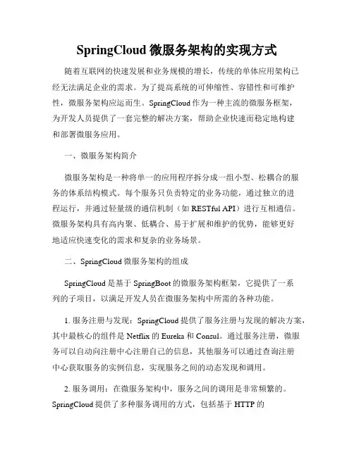 SpringCloud微服务架构的实现方式