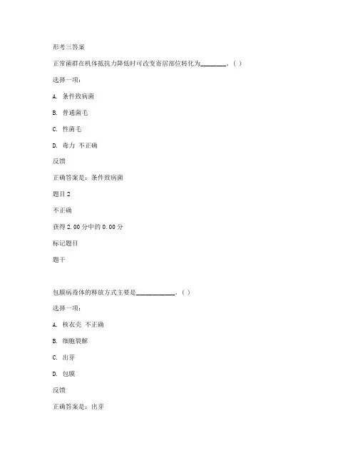 2019-2020年电大考试《医学免疫学与微生物学》形成性考核
