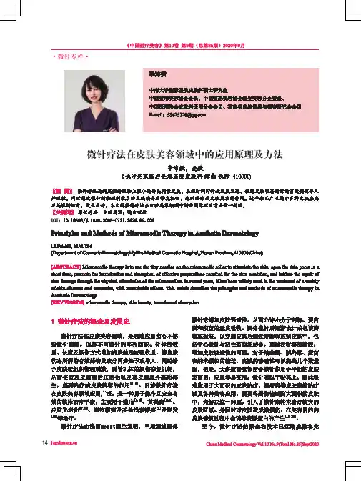 微针疗法在皮肤美容领域中的应用原理及方法