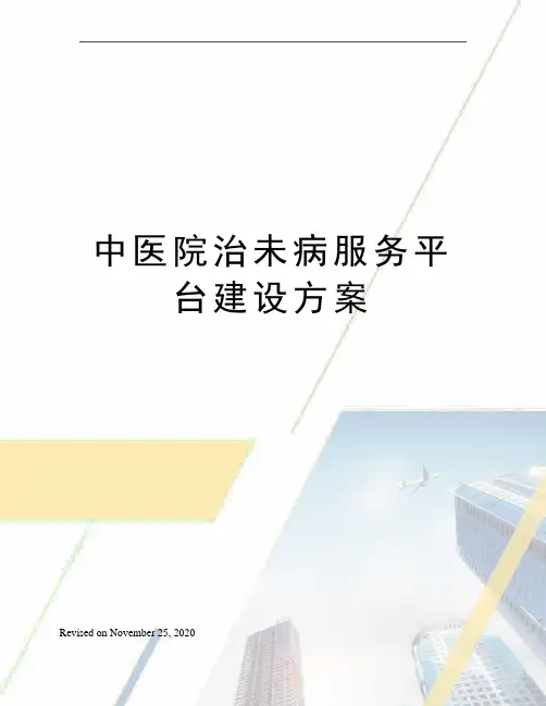 中医院治未病服务平台建设方案