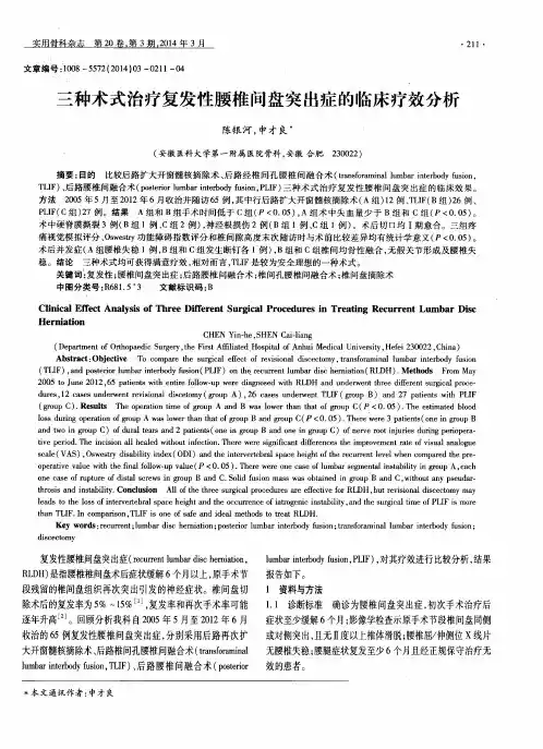 三种术式治疗复发性腰椎间盘突出症的临床疗效分析