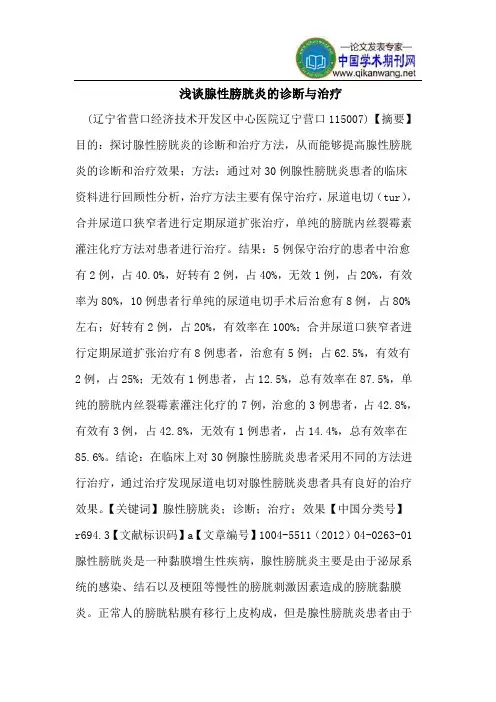 浅谈腺性膀胱炎的诊断与治疗