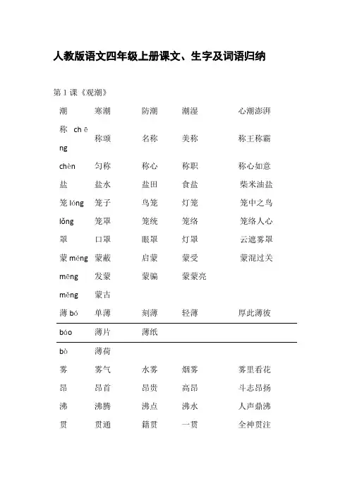 人教版语文四年级上册课文、生字及词语归纳