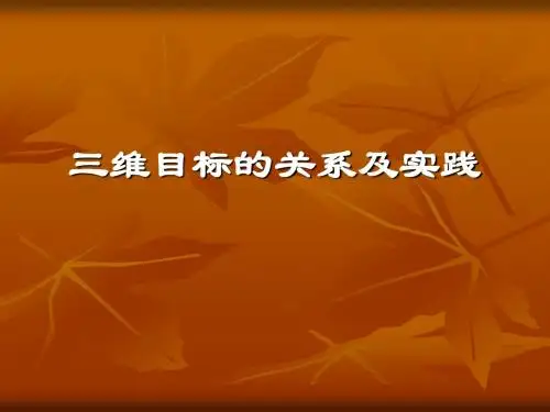三维目标的关系及实践