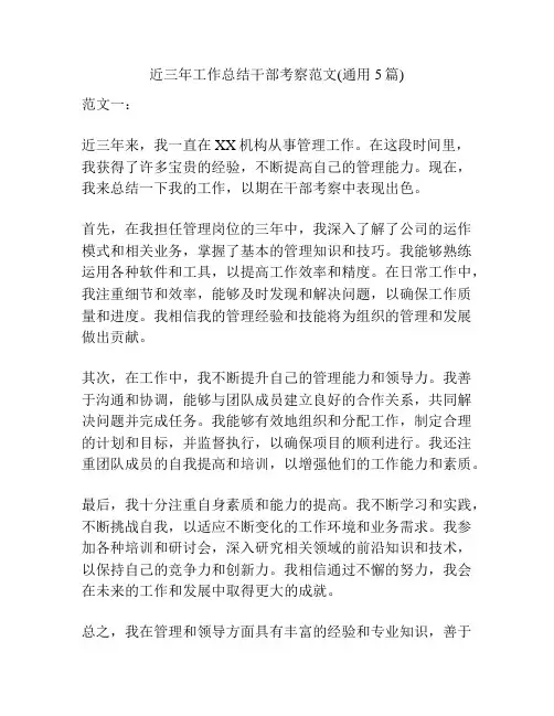 近三年工作总结干部考察范文(通用5篇)