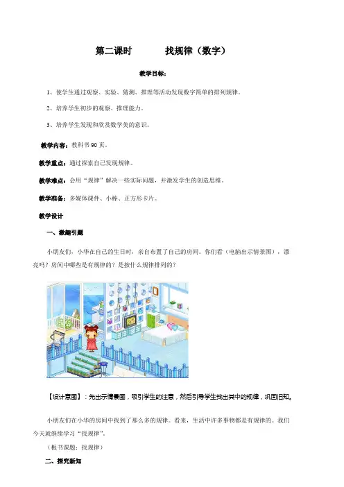 人教版小学数学一年级下册第八单元找规律(第2课时)教案