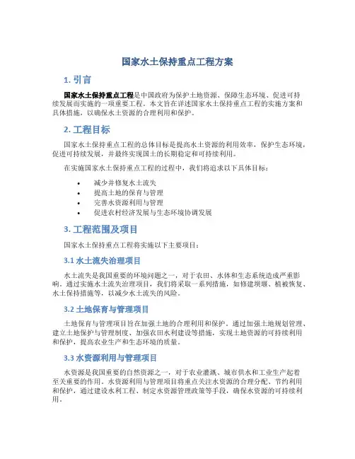 国家水土保持重点工程方案