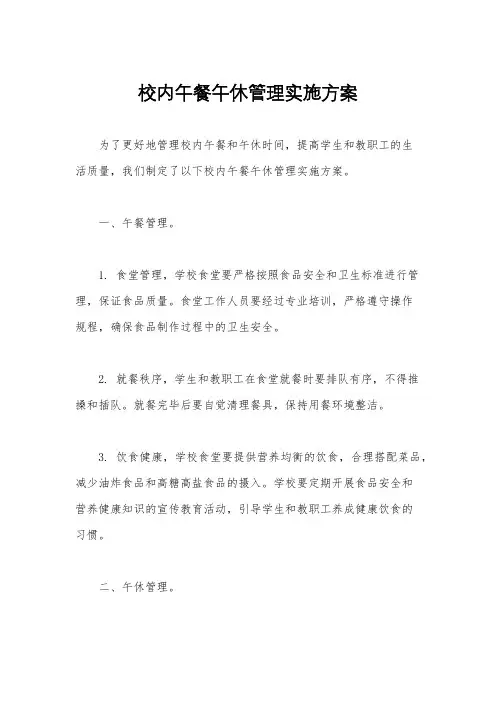 校内午餐午休管理实施方案