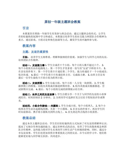 原创一年级主题班会教案