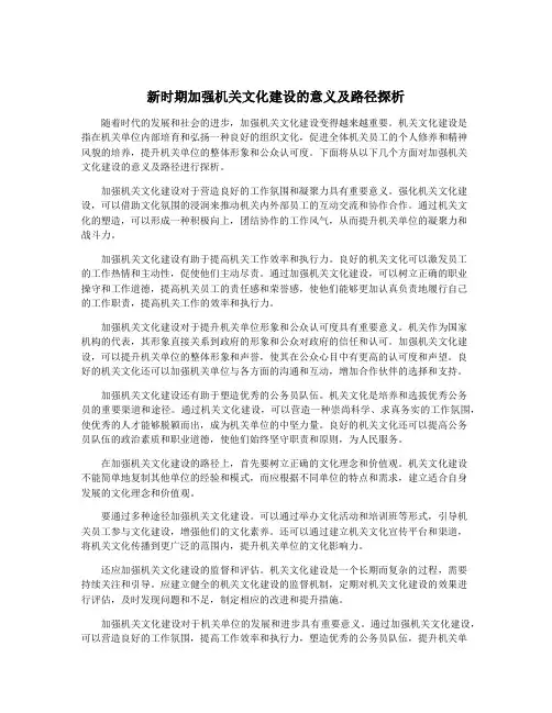 新时期加强机关文化建设的意义及路径探析