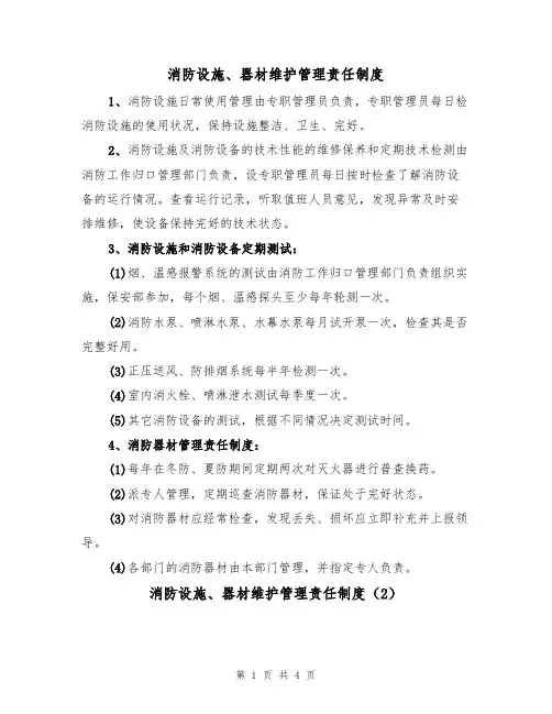 消防设施、器材维护管理责任制度（3篇）