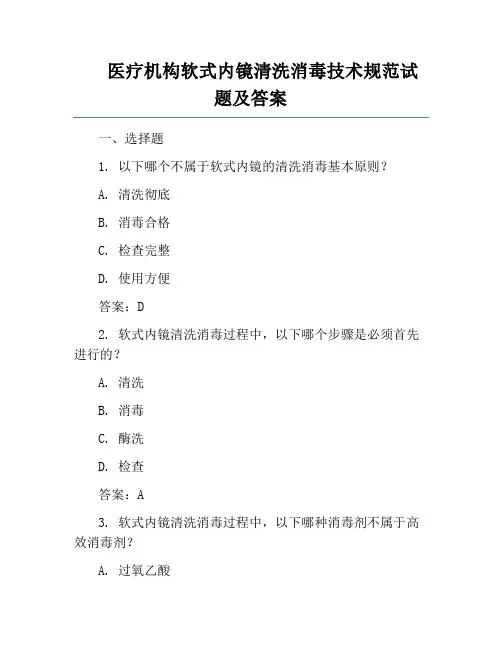 医疗机构软式内镜清洗消毒技术规范试题及答案