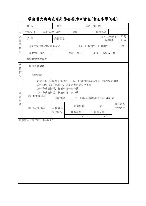 学生重大疾病或意外伤害补助申请表(含基本慰问金)